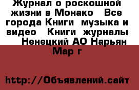 Журнал о роскошной жизни в Монако - Все города Книги, музыка и видео » Книги, журналы   . Ненецкий АО,Нарьян-Мар г.